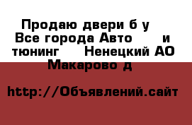 Продаю двери б/у  - Все города Авто » GT и тюнинг   . Ненецкий АО,Макарово д.